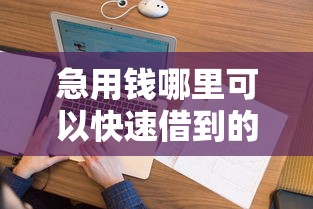 急用钱哪里可以快速借到的话，可以看看这6个征信花居然都下款的平台