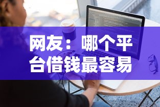 网友:哪个平台借钱最容易通过?求介绍几款不查征信的贷款软件 网友:哪个平台借钱最容易通过?求介绍几款不查征信的贷款软件