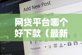 网贷平台哪个好下款（最新发布！）6个网黑真正能下款的口子
