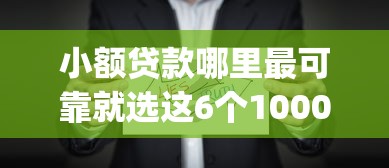 小额贷款哪里最可靠就选这6个1000元能贷款的app