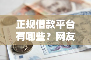 正规借款平台有哪些?网友亲测5个快速下款不看资质的贷款平台平台盘点 正规借款平台有哪些?网友亲测5个快速下款不看资质的贷款平台平台盘点
