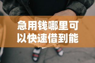 急用钱哪里可以快速借到能借到钱吗?2千元无门槛借款5个平台推荐 急用钱哪里可以快速借到能借到钱吗?2千元无门槛借款5个平台推荐