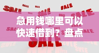 急用钱哪里可以快速借到？盘点最新9个独家贷款的口子