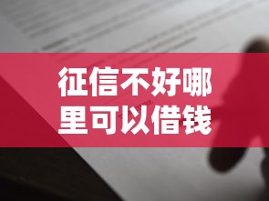 征信不好哪里可以借钱5000元无门槛本月借款平台力荐!分享小额网贷口子5000元无门槛借款 征信不好哪里可以借钱5000元无门槛本月借款平台力荐!分享小额网贷口子5000元无门槛借款