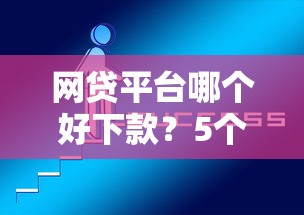 网贷平台哪个好下款?5个支持下款到微信的分期贷款平台好 网贷平台哪个好下款?5个支持下款到微信的分期贷款平台好