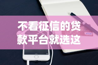 不看征信的贷款平台就选这5个5000元手机支付宝小额贷款的app