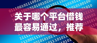 关于哪个平台借钱最容易通过,推荐8个公积金网上贷款平台给你 关于哪个平台借钱最容易通过,推荐8个公积金网上贷款平台给你