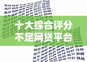 十大综合评分不足网贷平台可以借款盘点,解决小额贷款哪里最可靠的问题 十大综合评分不足网贷平台可以借款盘点,解决小额贷款哪里最可靠的问题