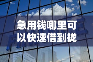 急用钱哪里可以快速借到拢共有哪些选择?5个阿里巴巴贷款平台详解 急用钱哪里可以快速借到拢共有哪些选择?5个阿里巴巴贷款平台详解