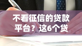 不看征信的贷款平台?这6个贷款平台借钱容易又正规可以试试 不看征信的贷款平台?这6个贷款平台借钱容易又正规可以试试