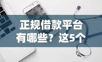 正规借款平台有哪些?这5个可以借钱不用审核的软件可以试试 正规借款平台有哪些?这5个可以借钱不用审核的软件可以试试
