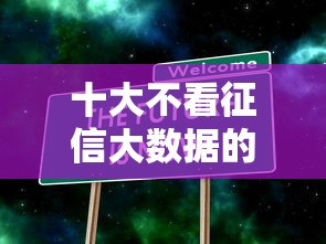 十大不看征信大数据的贷款平台盘点,解决征信不好哪里可以借钱的问题 十大不看征信大数据的贷款平台盘点,解决征信不好哪里可以借钱的问题
