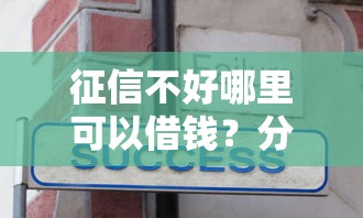 征信不好哪里可以借钱?分享5个2千元无门槛私借平台 征信不好哪里可以借钱?分享5个2千元无门槛私借平台