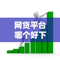 网贷平台哪个好下款?看看这7个千元贷款平台怎么样 网贷平台哪个好下款?看看这7个千元贷款平台怎么样