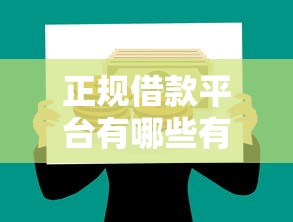 正规借款平台有哪些有哪些？7个按揭车辆贷款平台推荐给你
