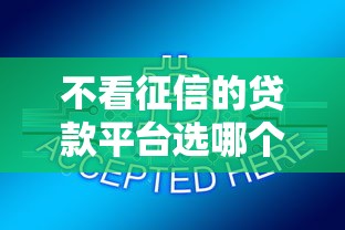 不看征信的贷款平台选哪个平台？8个宁银消金是什么贷款平台推荐