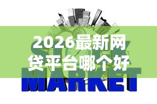 2026最新网贷平台哪个好下款（支持支付宝），6个征信黑网贷多查询多负债高能下款的口子无私分享