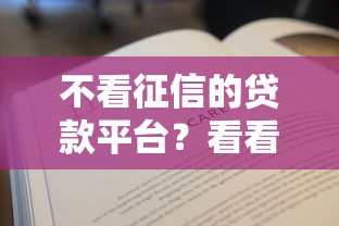 不看征信的贷款平台？看看这8个贷款平台有没有能下款的