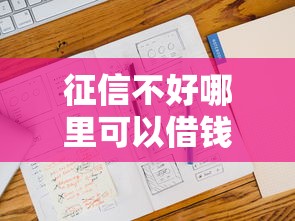 征信不好哪里可以借钱?十大平台借款容易通过不看征信的推荐 征信不好哪里可以借钱?十大平台借款容易通过不看征信的推荐