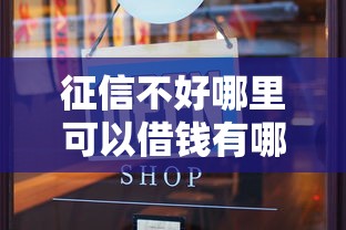 征信不好哪里可以借钱有哪些?10个貌似免审批、最新不查征信的口子合集 征信不好哪里可以借钱有哪些?10个貌似免审批、最新不查征信的口子合集