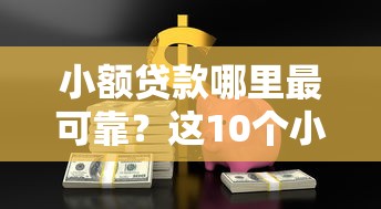 小额贷款哪里最可靠？这10个小贷款平台值得一试