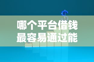 哪个平台借钱最容易通过能借到钱吗?5千元无门槛借款8个平台推荐 哪个平台借钱最容易通过能借到钱吗?5千元无门槛借款8个平台推荐