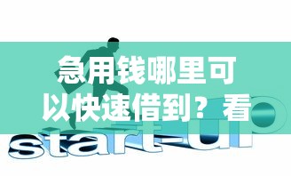 急用钱哪里可以快速借到？看看这6个平台可以借钱怎么样