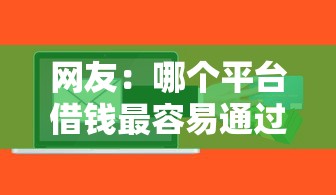 网友：哪个平台借钱最容易通过？求介绍几款征信花用什么贷款软件