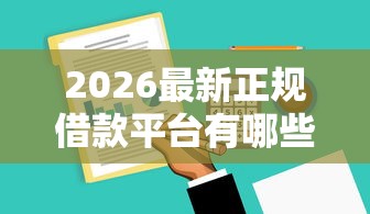 2026最新正规借款平台有哪些，总结十个美图e钱包一样的平台！