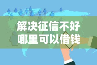 解决征信不好哪里可以借钱的8个到底什么软件可以借钱黑户分享