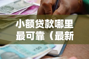 小额贷款哪里最可靠(最新发布!)9个通过率高不看征信的贷款平台 小额贷款哪里最可靠(最新发布!)9个通过率高不看征信的贷款平台