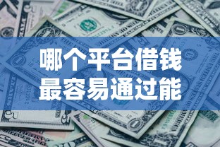 哪个平台借钱最容易通过能借到钱吗？10000元无门槛借款5个平台推荐