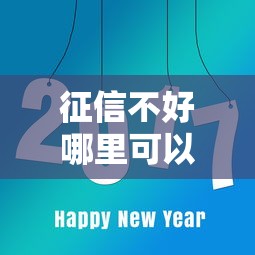 征信不好哪里可以借钱就选这8个1000元网贷平台好借款