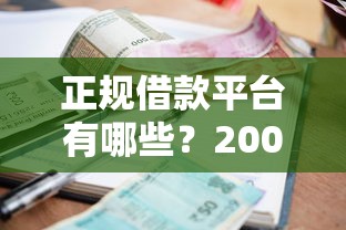 正规借款平台有哪些？2000元无门槛借款平台推荐，6个利息低的网贷平台盘点