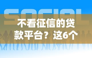 不看征信的贷款平台？这6个平台比较好贷款值得一试