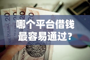 哪个平台借钱最容易通过？这5个黑户可以下的贷款平台值得一试
