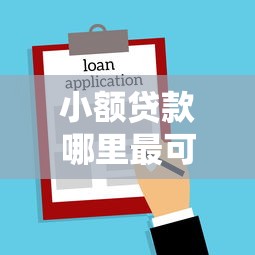 小额贷款哪里最可靠？盘点最新5个贷款多好借款的平台