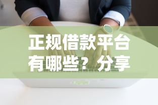 正规借款平台有哪些?分享7个3千元无门槛私借平台 正规借款平台有哪些?分享7个3千元无门槛私借平台