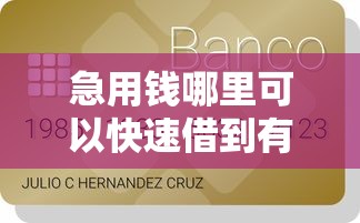 急用钱哪里可以快速借到有哪些？分享8个未成年人贷款平台