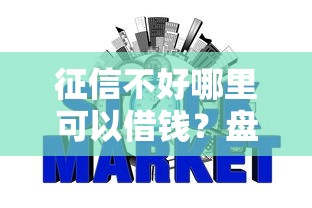 征信不好哪里可以借钱？盘点最新6个天际钱袋口子入口