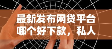 最新发布网贷平台哪个好下款，私人借钱6千元有这5个渠道