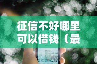 征信不好哪里可以借钱(最新发布!)6个不看征信小额借钱的平台 征信不好哪里可以借钱(最新发布!)6个不看征信小额借钱的平台
