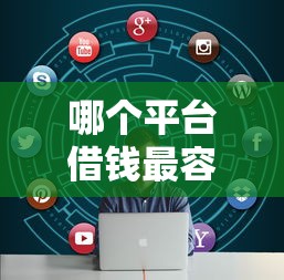 哪个平台借钱最容易通过的话，可以看看这7个薪朋友一样的预支口子