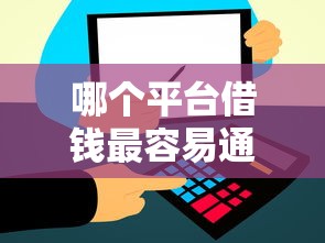 哪个平台借钱最容易通过？5个支持下款到微信的平台审核通过率高