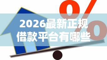 2026最新正规借款平台有哪些（支持微信），6个网上小额贷款平台好无私分享