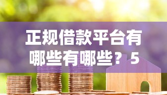 正规借款平台有哪些有哪些?5个网贷交流平台推荐给你 正规借款平台有哪些有哪些?5个网贷交流平台推荐给你