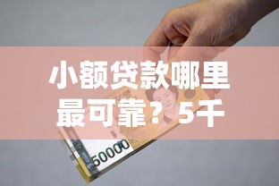 小额贷款哪里最可靠？5千元无门槛借款平台推荐，7个黑户烂户秒下一万盘点