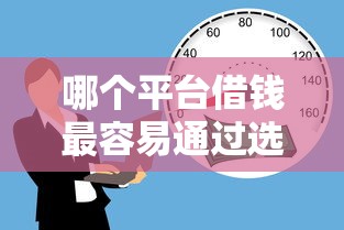 哪个平台借钱最容易通过选哪个平台？5个17岁贷款平台推荐