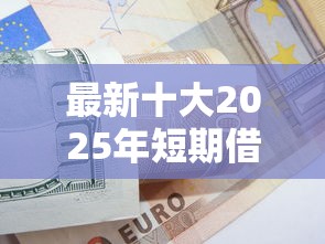 最新十大2025年短期借款平台,7到14天,专治急用钱哪里可以快速借到 最新十大2025年短期借款平台,7到14天,专治急用钱哪里可以快速借到