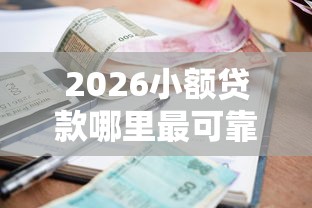 2026小额贷款哪里最可靠,差1000元就选这5个平台 2026小额贷款哪里最可靠,差1000元就选这5个平台